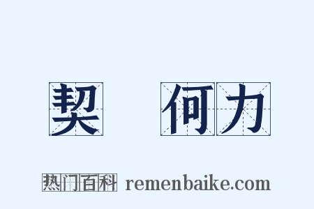 契苾何力是什么意思的图片